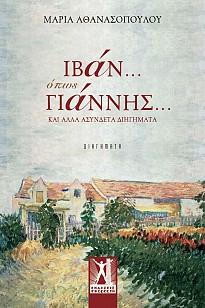 Ιβάν… όπως Γιάννης