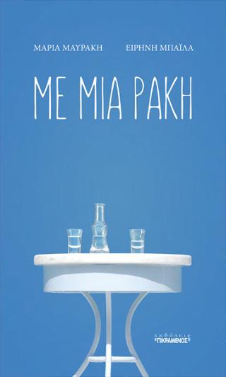 Με μια ρακή