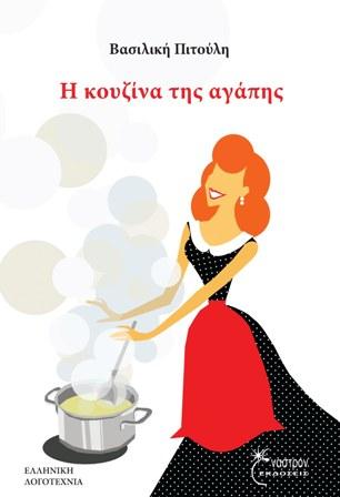 Η κουζίνα της αγάπης