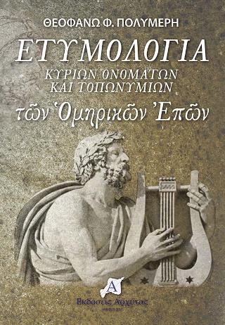 Ετυμολογία Κυρίων Ονομάτων και Τοπωνυμίων των Ομηρικών Επών