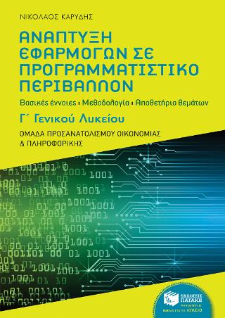 Ανάπτυξη Εφαρμογών σε Προγραμματιστικό Περιβάλλον, Γ΄ Γενικού Λυκείου – Ομάδα προσανατολισμού οικονομίας και πληροφορικής – Αποθετήριο θεμάτων