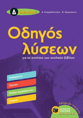 Οδηγός Λύσεων για τις ασκήσεις των σχολικών βιβλίων Δ΄ Δημοτικού (Μαθηματικά, Γλώσσα, Μελέτη Περιβάλλοντος, Ιστορία)