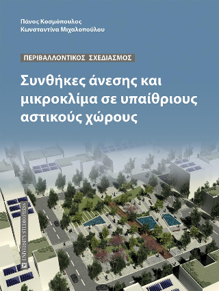 Περιβαλλοντικός σχεδιασμός. Συνθήκες άνεσης και μικροκλίμα σε υπαιθριους αστικούς χώρους