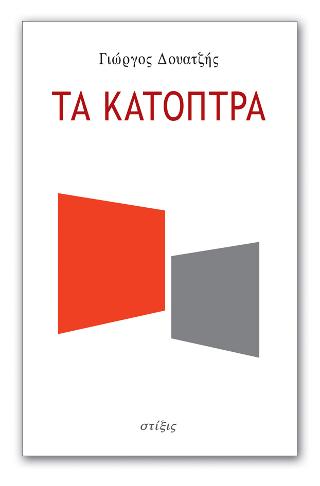 Τα κάτοπτρα