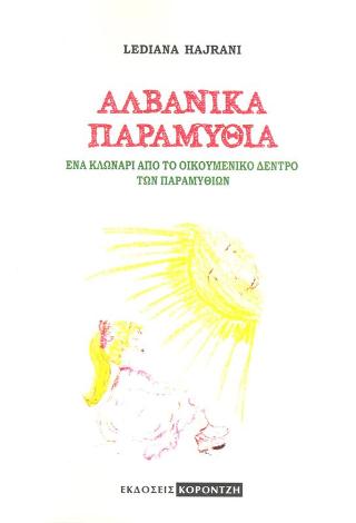 ΑΛΒΑΝΙΚΑ ΠΑΡΑΜΥΘΙΑ