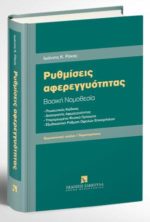 Ρυθμίσεις αφερεγγυότητας – Βασική Νομοθεσία