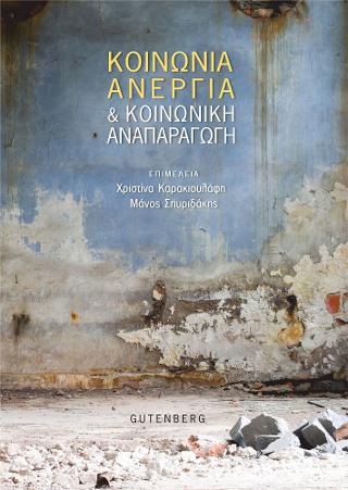 Κοινωνία, Ανεργία &amp; Κοινωνική Αναπαραγωγή
