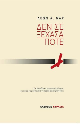ΔΕΝ ΣΕ ΞΕΧΑΣΑ ΠΟΤΕ