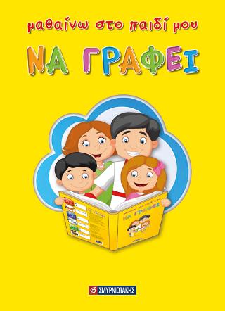 Μαθαίνω στο παιδί μου να γράφει