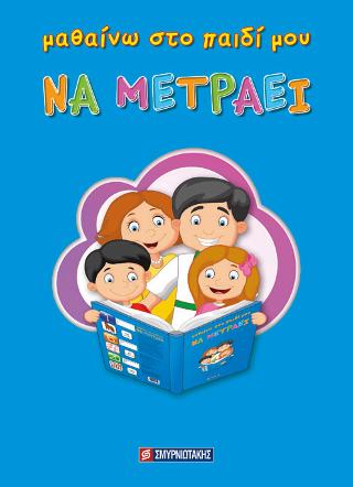 Μαθαίνω στο παιδί μου να μετράει