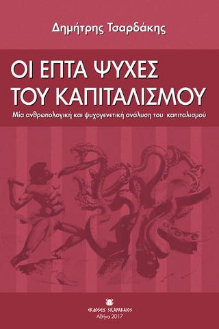 Οι επτά ψυχές του Καπιταλισμού