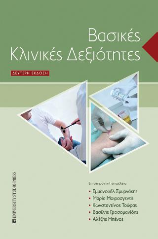 Βασικές κλινικές δεξιότητες
