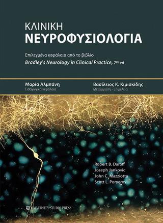 Κλινική νευροφυσιολογία