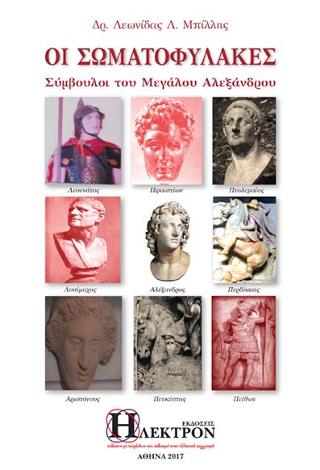 Οι Σωματοφύλακες