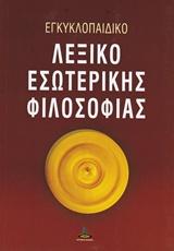 Εγκυκλοπαιδικό λεξικό εσωτερικής φιλοσοφίας