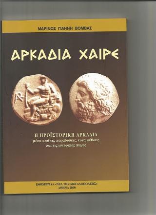 Αρκαδία Χαίρε