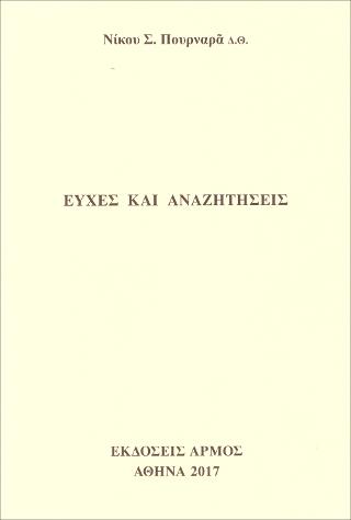 Ευχές και αναζητήσεις