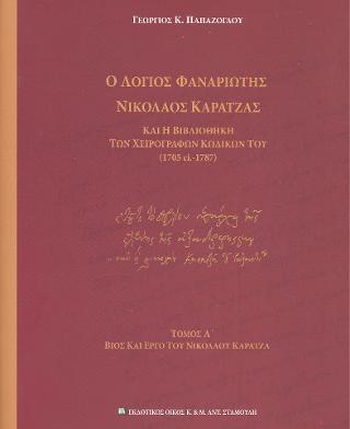 Ο Λόγιος Φαναριώτης Νικόλαος Καρατζάς και η βιβλιοθήκη των χειρογράφων κωδίκων του (1705 ci. 1787)
