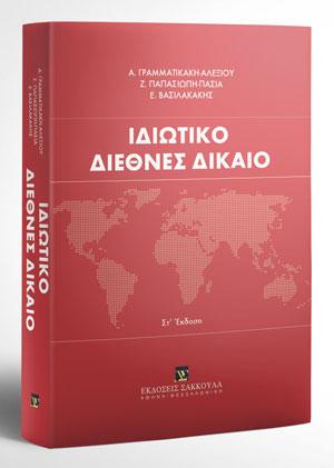 Ιδιωτικό Διεθνές Δίκαιο