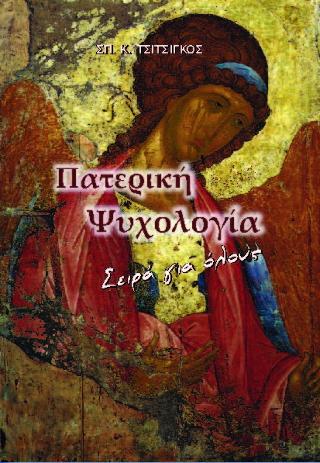 Η ψυχή του ανθρώπου κατά τον ιερό Χρυσόστομο