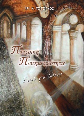 Πατερική πευματικότητα