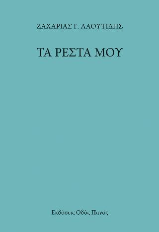 Τα ρέστα μου