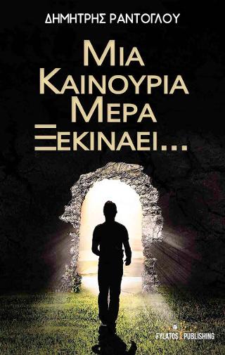 Μια καινούρια μέρα ξεκινάει…