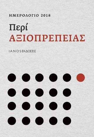 Ημερολόγιο 2018. Περί αξιοπρέπειας