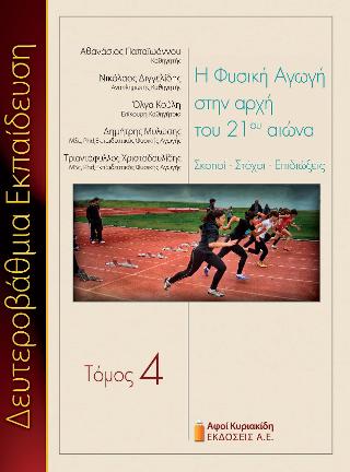 Η Φυσική Αγωγή στην αρχή του 21ου αιώνα. 4