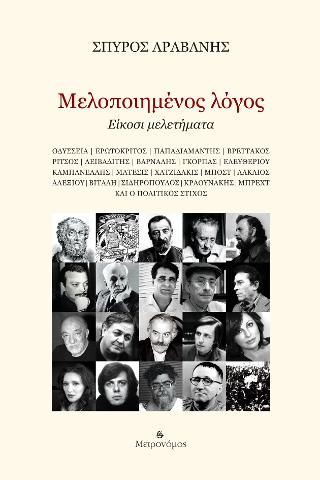 Μελοποιημένος λόγος