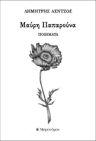 Μαύρη παπαρούνα