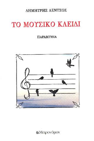 Μουσικό κλειδί