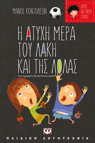 Άτυχες και τυχερές ιστορίες – Η άτυχη μέρα του Λάκη και της Λόλας / Η τυχερή μέρα της θειας Λιλής