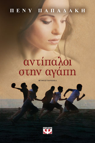 Αντίπαλοι στην αγάπη