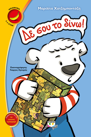 Δε σου το δίνω!