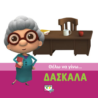 Θέλω να γίνω… Δασκάλα