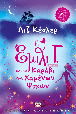 Η Έμιλι Γ. Και το καράβι των χαμένων ψυχών