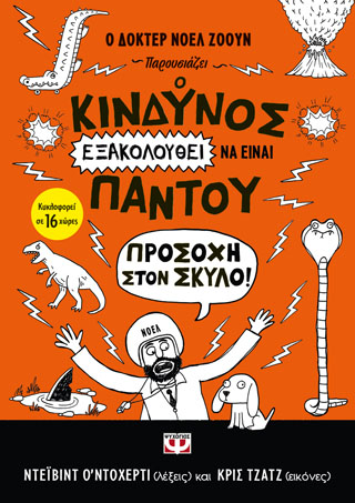 Ο κίνδυνος εξακολουθεί να είναι παντού – προσοχή στον σκύλο!