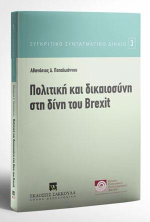 Πολιτική και δικαιοσύνη στη δίνη του Brexit