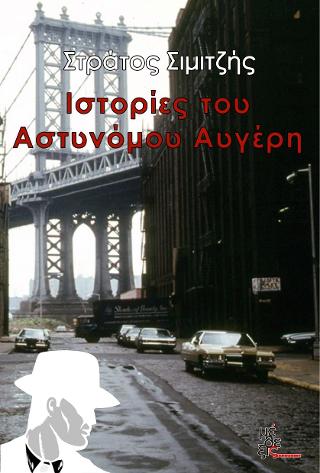 Ιστορίες του Αστυνόμου Αυγέρη