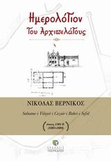 Ημερόλογιον του Αρχιπελάγους