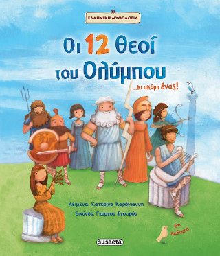 Οι 12 θεοί του Ολύμπου… κι ακόμη ένας!