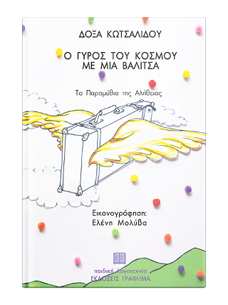 Ο γύρος του κόσμου με μια βαλίτσα