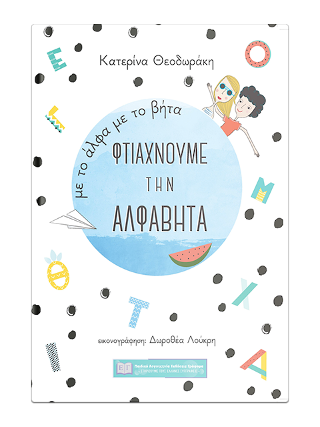με το άλφα με το βήτα φτιάχνουμε την αλφαβήτα