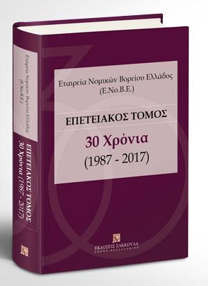 Εταιρεία Νομικών Βορείου Ελλάδος (Ε.Νο.Β.Ε.)