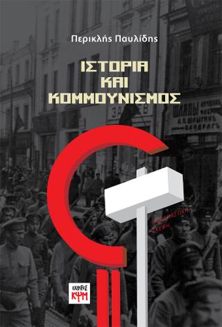 Ιστορία και Κομμουνισμός