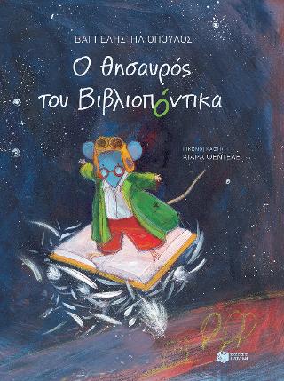 Ο θησαυρός του Βιβλιοπόντικα