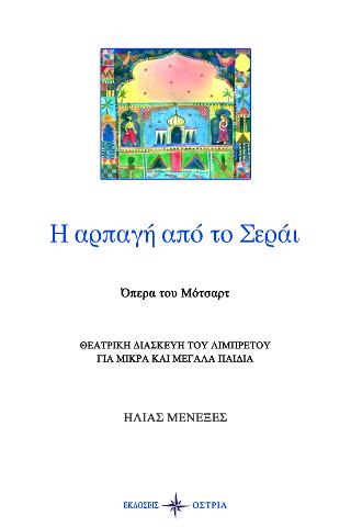 Η αρπαγή από το Σεράι