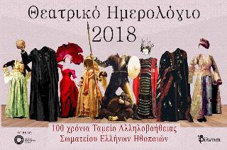 Θεατρικό Ημερολόγιο 2018