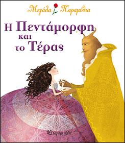 Η ΠΕΝΤΑΜΟΡΦΗ ΚΑΙ ΤΟ ΤΕΡΑΣ